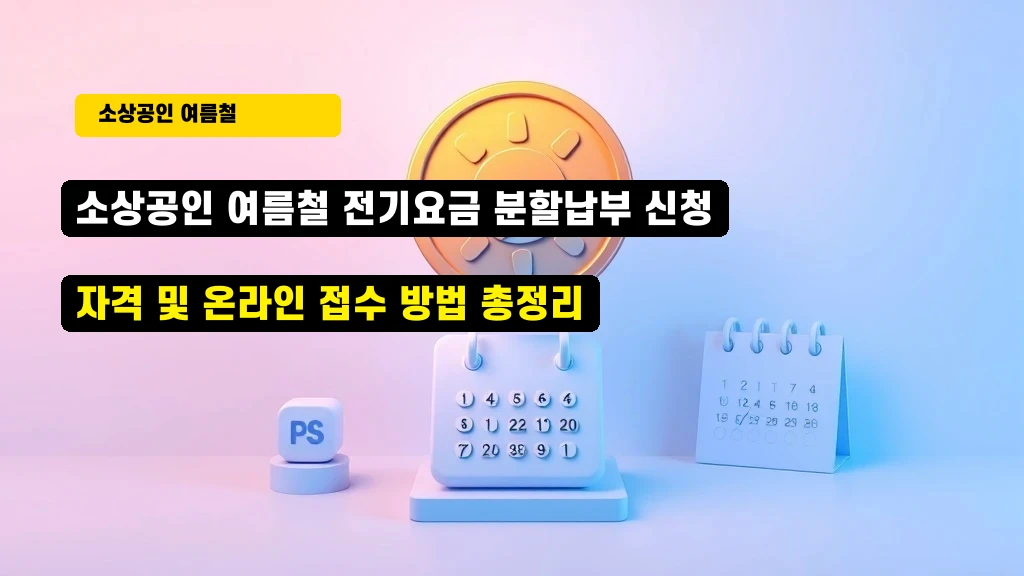 소상공인 여름철 전기요금 분할납부 신청 자격 및 온라인 접수 방법 총정리