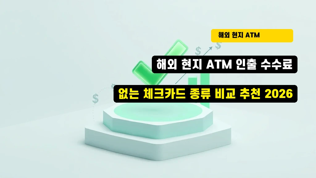 해외 현지 ATM 인출 수수료 없는 체크카드 종류 비교 추천 2026