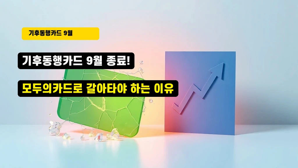 기후동행카드 9월 종료! 모두의카드로 갈아타야 하는 이유