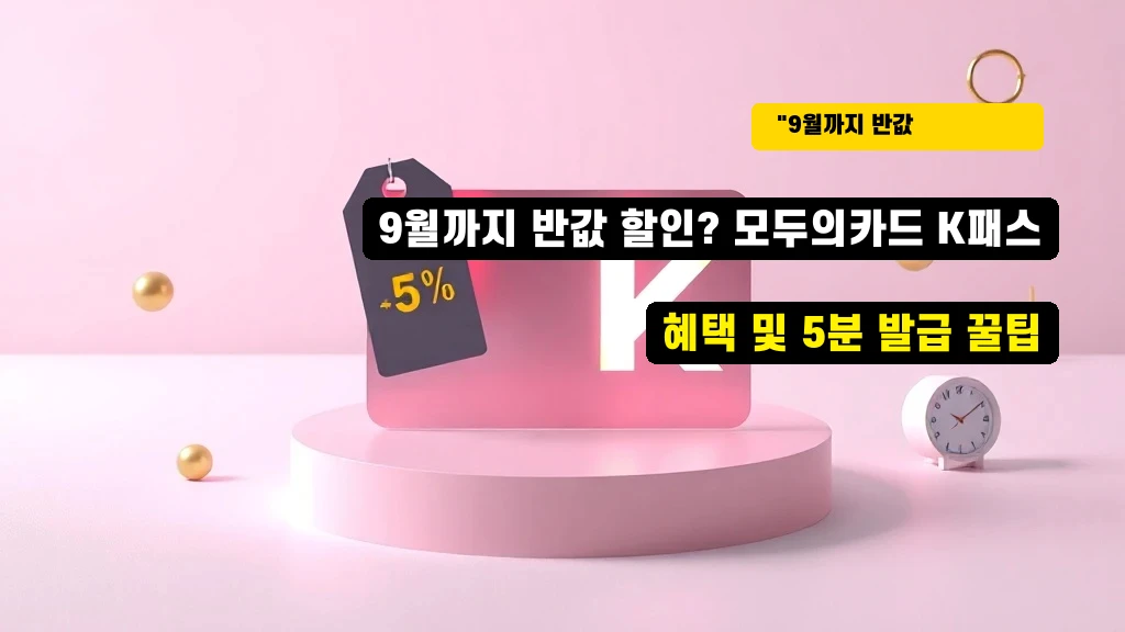 9월까지 반값 할인? 모두의카드 K패스 혜택 및 5분 발급 꿀팁