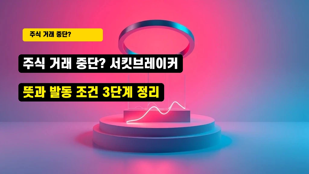 주식 거래 중단? 서킷브레이커 뜻과 발동 조건 3단계 정리