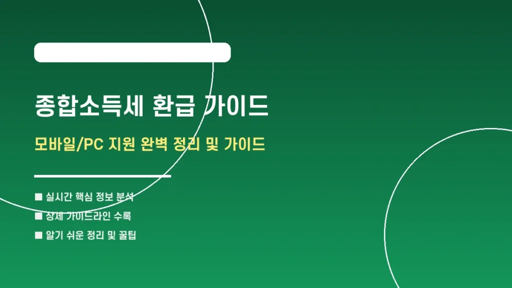 종합소득세 환급 가이드: 피 같은 내 돈 돌려받는 3가지 꿀팁