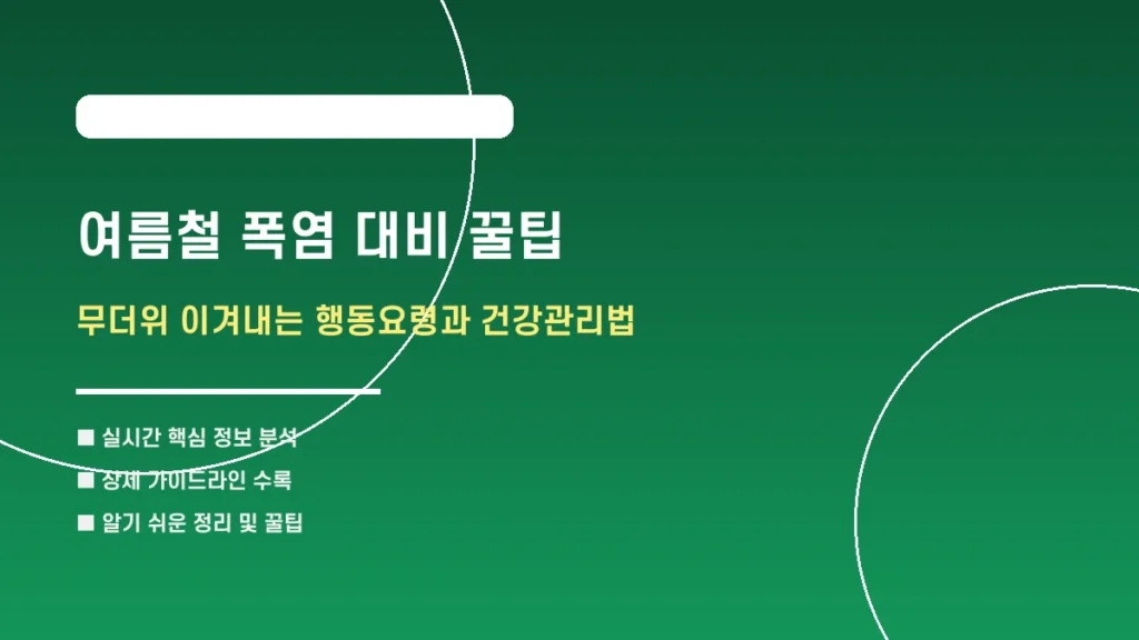 여름철 폭염 대비 꿀팁: 무더위 이겨내는 행동요령과 건강관리법