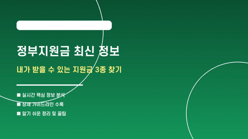 정부지원금 최신 정보: 내가 받을 수 있는 지원금 3종 찾기