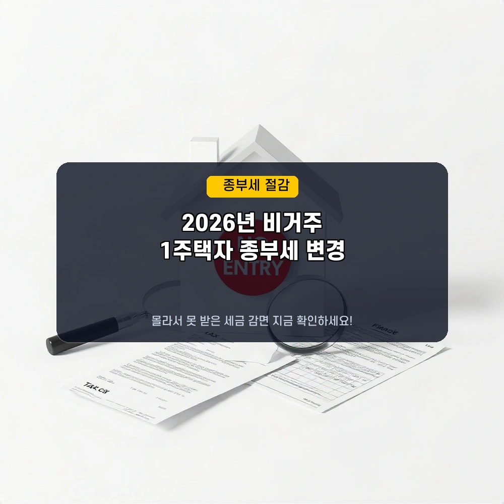 필수 확인! 2026년 비거주 1주택자 종합부동산세, 이렇게 달라져요!