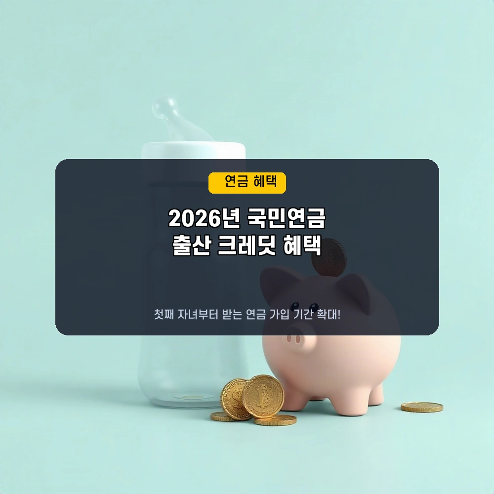 놓치지 마세요! 2026년 국민연금 출산 크레딧, 첫째 아이부터 혜택받는 방법