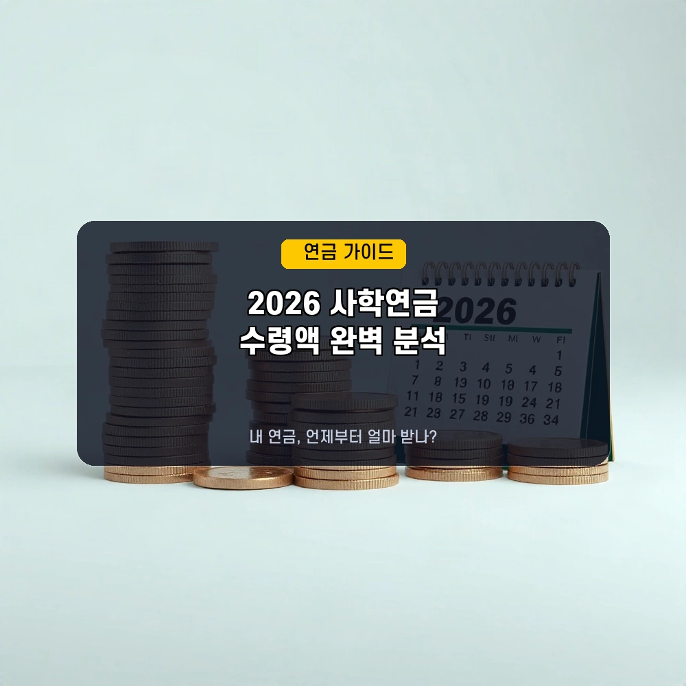 2026년 사학연금, 언제부터 얼마 받나요? 수급 개시 연령과 예상액 계산법
