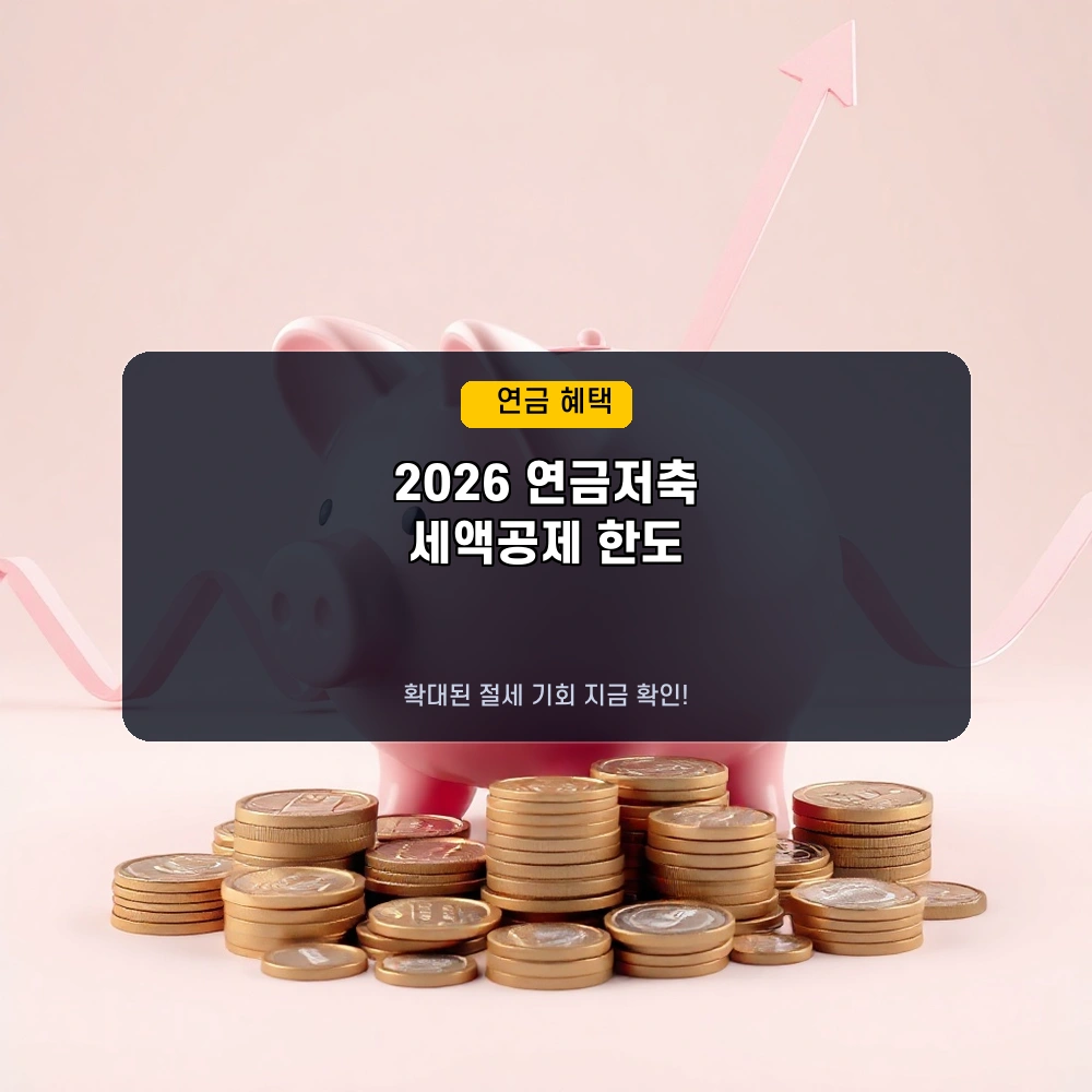 13월의 월급 꽉 잡기! 2026년 연금저축 한도 상향 & 세액공제율 최신 정보