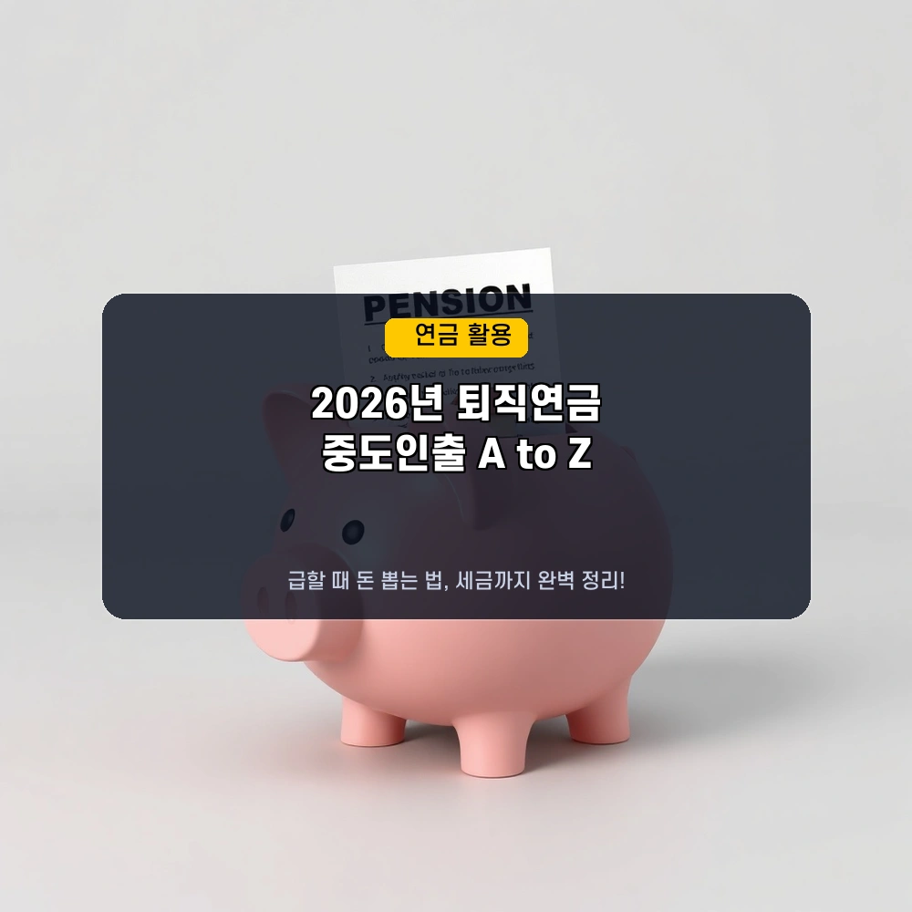 2026년 퇴직연금 중도인출, 급할 때 꺼내 쓰는 법 (Feat. 세금 폭탄 피하기)