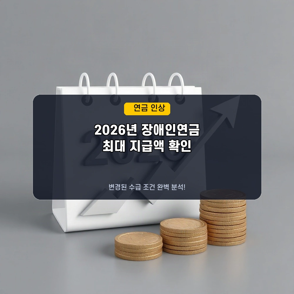 필수 확인! 2026년 장애인연금 월 최대 43만원 지급, 변경된 수급조건 총정리