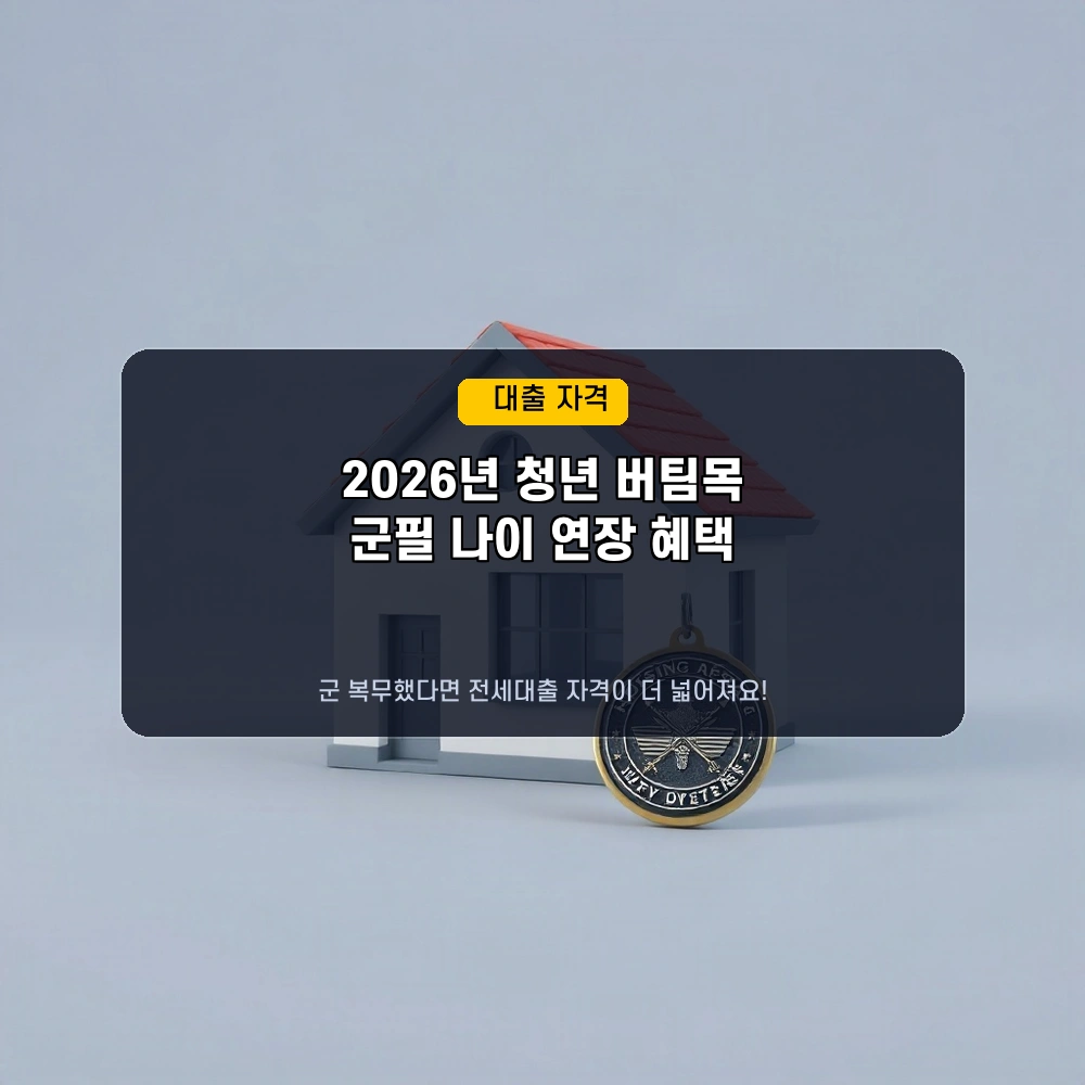 군필 청년 주목! 2026년 버팀목 전세자금대출, 나이 제한 더 늘어났어요