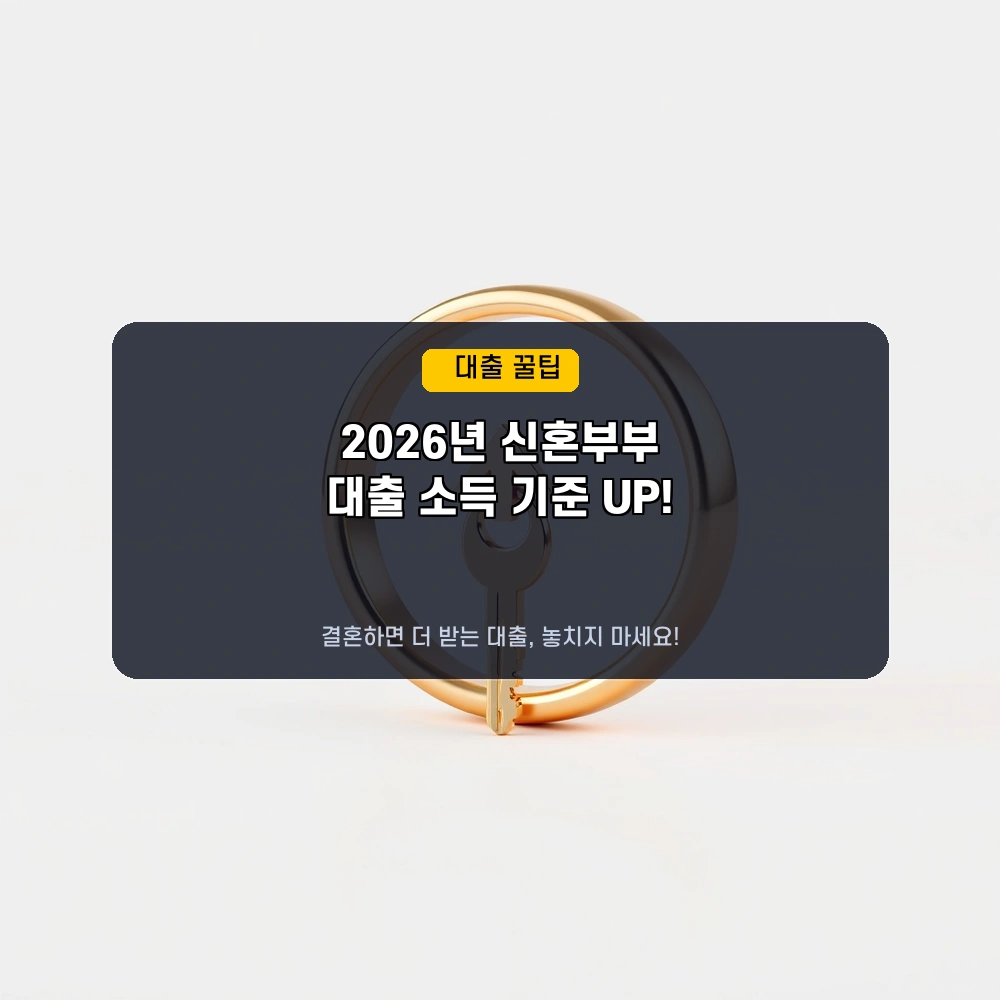 2026년 신혼부부에게 빛이! 정책 대출 소득 기준 확 풀렸다 (최신 우대 조건)