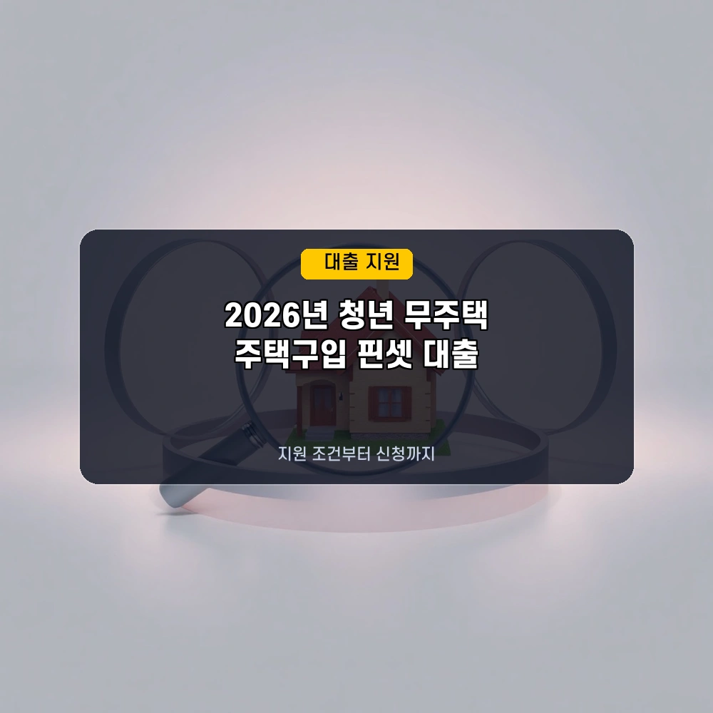 2026년 청년 무주택자 주목! 정부 주택구입 ‘핀셋 대출’ 지원 조건 & 신청 가이드