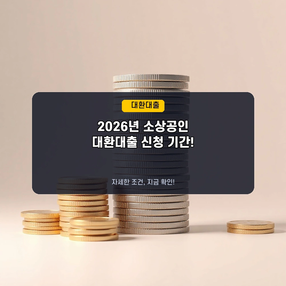 2026년 소상공인 정책자금 대환대출, 언제 신청해야 할까? 기간 및 조건 총정리!