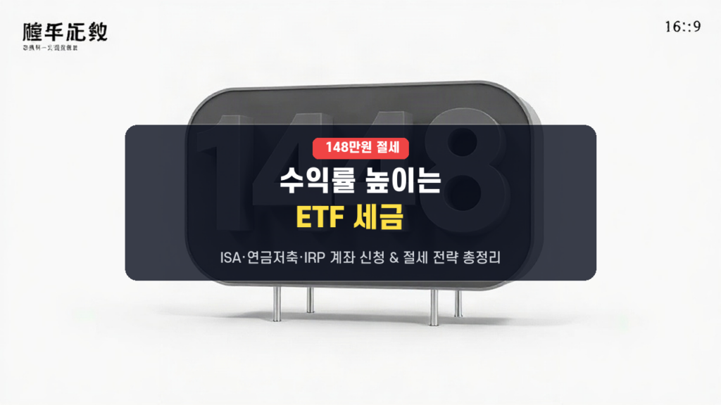 2026년 ETF 세금, 최대 148만원 아끼는 법! ISA·연금저축·IRP 계좌 신청 가이드