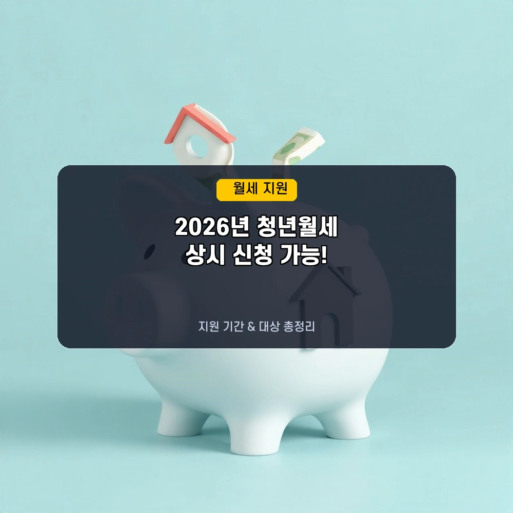 월 20만원 놓치지 마세요! 2026년 청년월세지원 상시 신청 전환 & 기간 연장