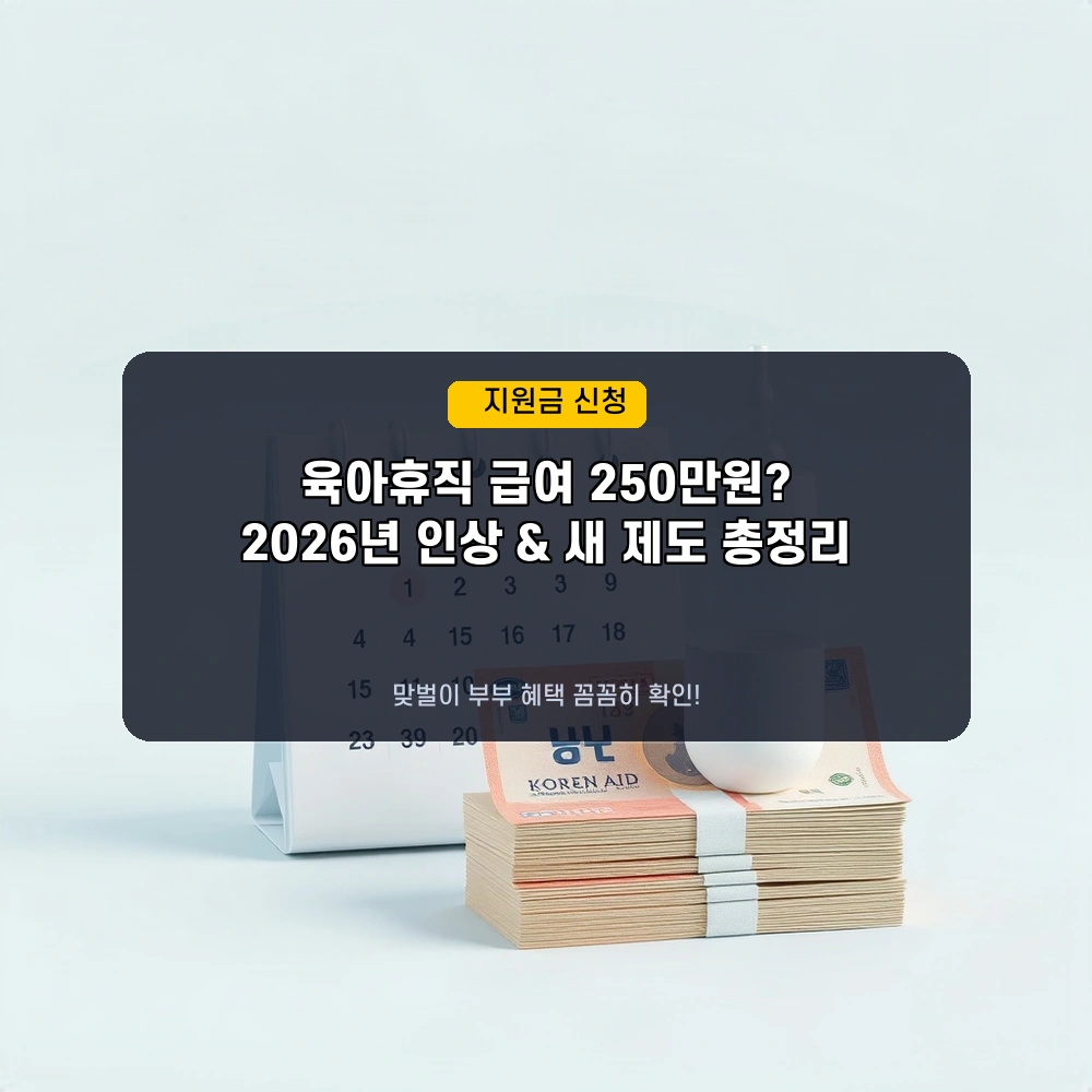 👶 2026년 육아휴직 급여 250만원? 단기 휴직 & 배우자 지원 확대 총정리!