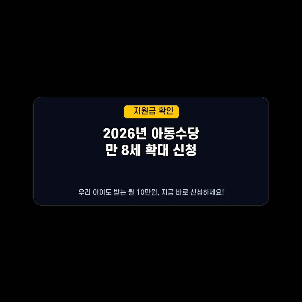 2026년 아동수당, 만 8세까지 확대! 우리 아이도 받을 수 있을까?