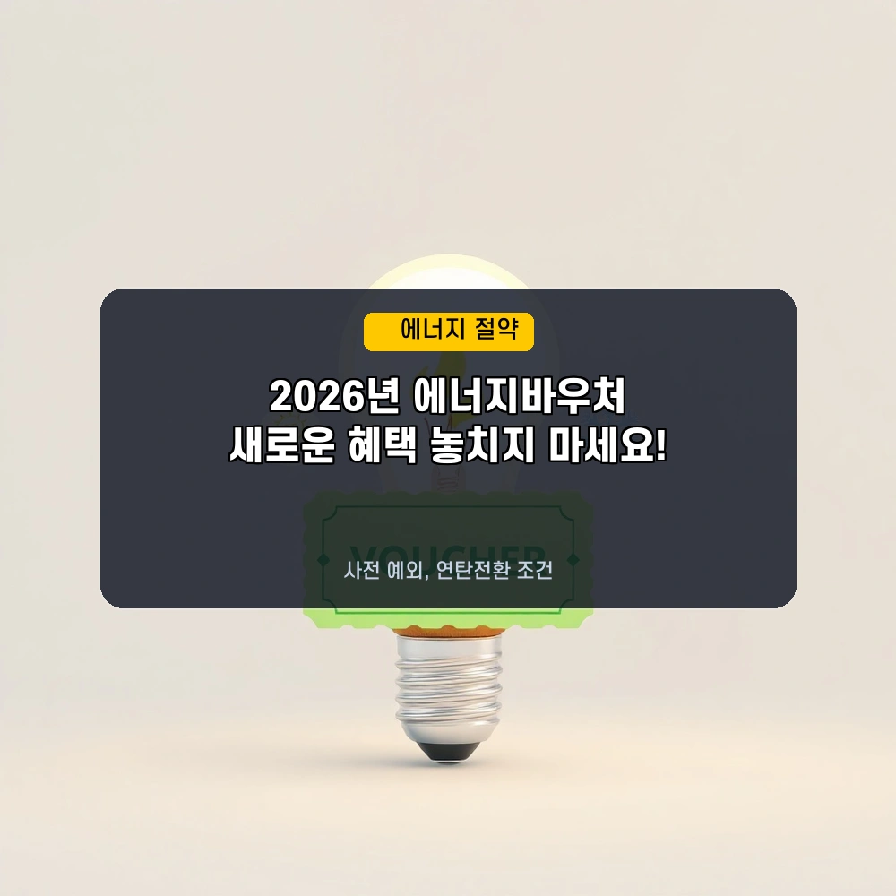 2026년 에너지바우처, 이것만 알면 끝! 사전 예외 지급 & 연탄전환 신청 완벽 가이드