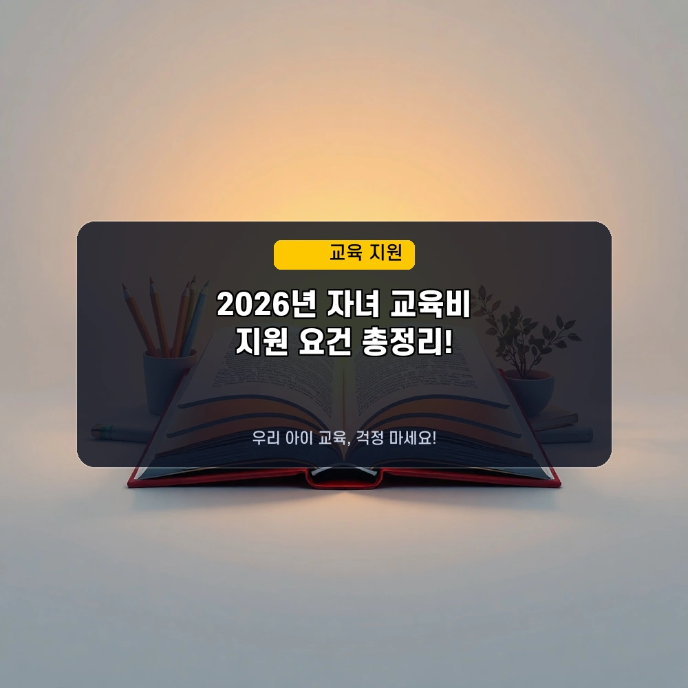 2026년 저소득층 자녀 교육비 지원, 우리 아이도 받을 수 있을까? 신청 요건 완벽 가이드!