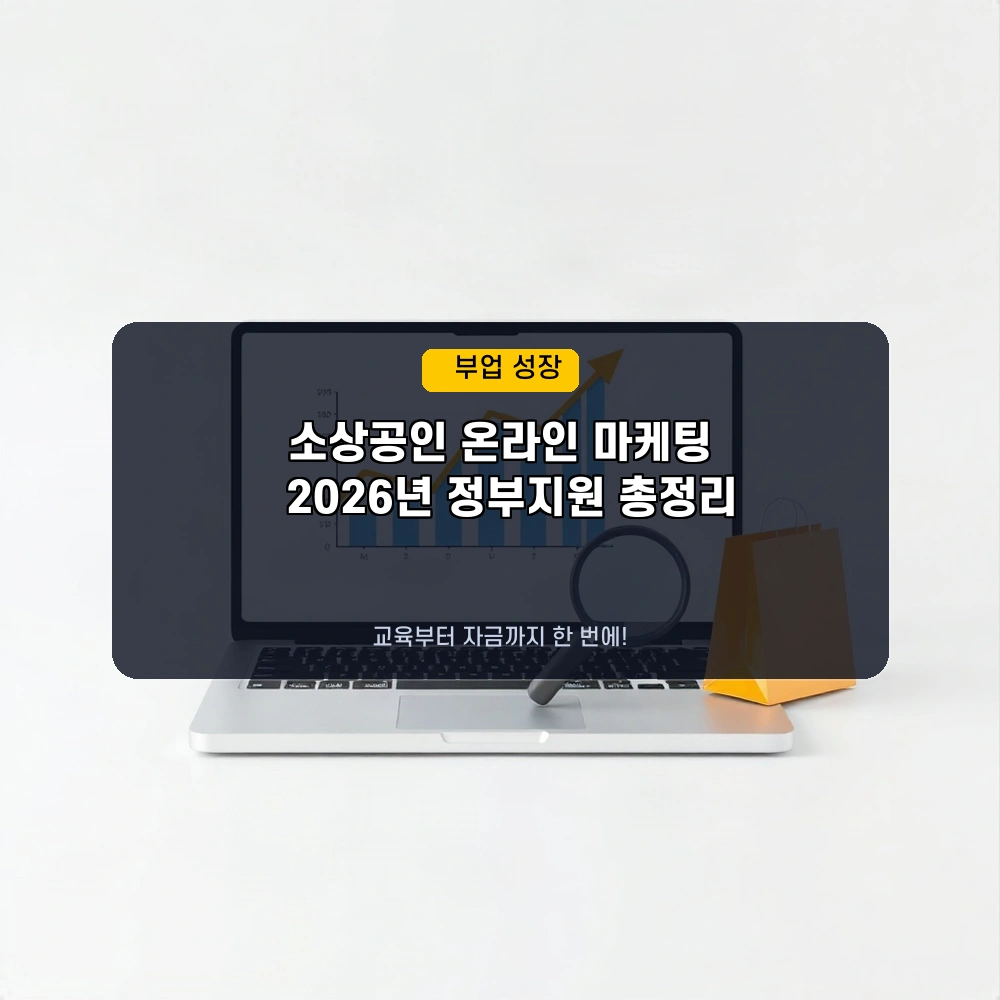 💻 2026년 소상공인 온라인 마케팅, 정부 지원으로 시작! 교육부터 자금까지 총정리
