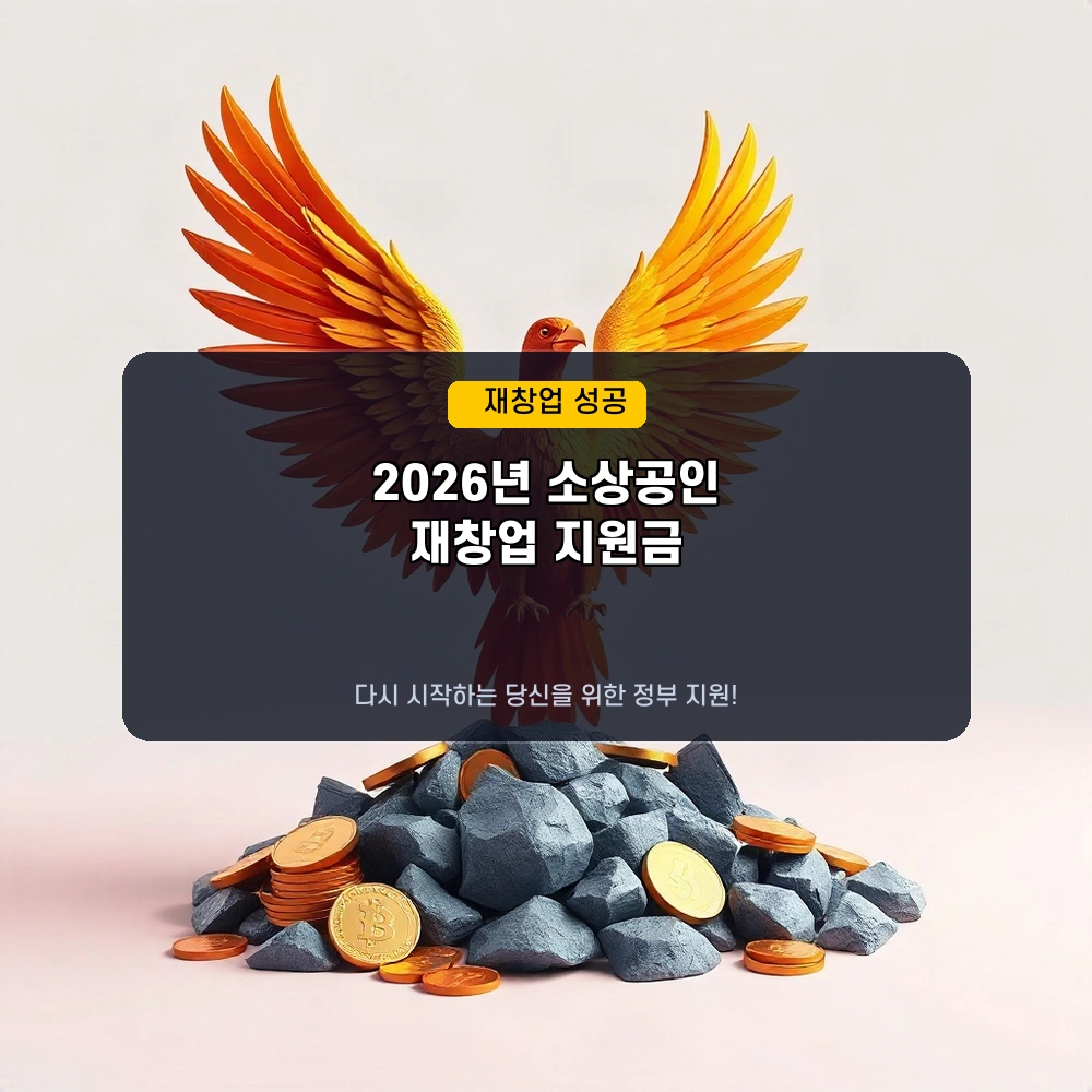 다시 일어설 기회! 2026년 소상공인 재창업 지원금, 조건부터 한도까지