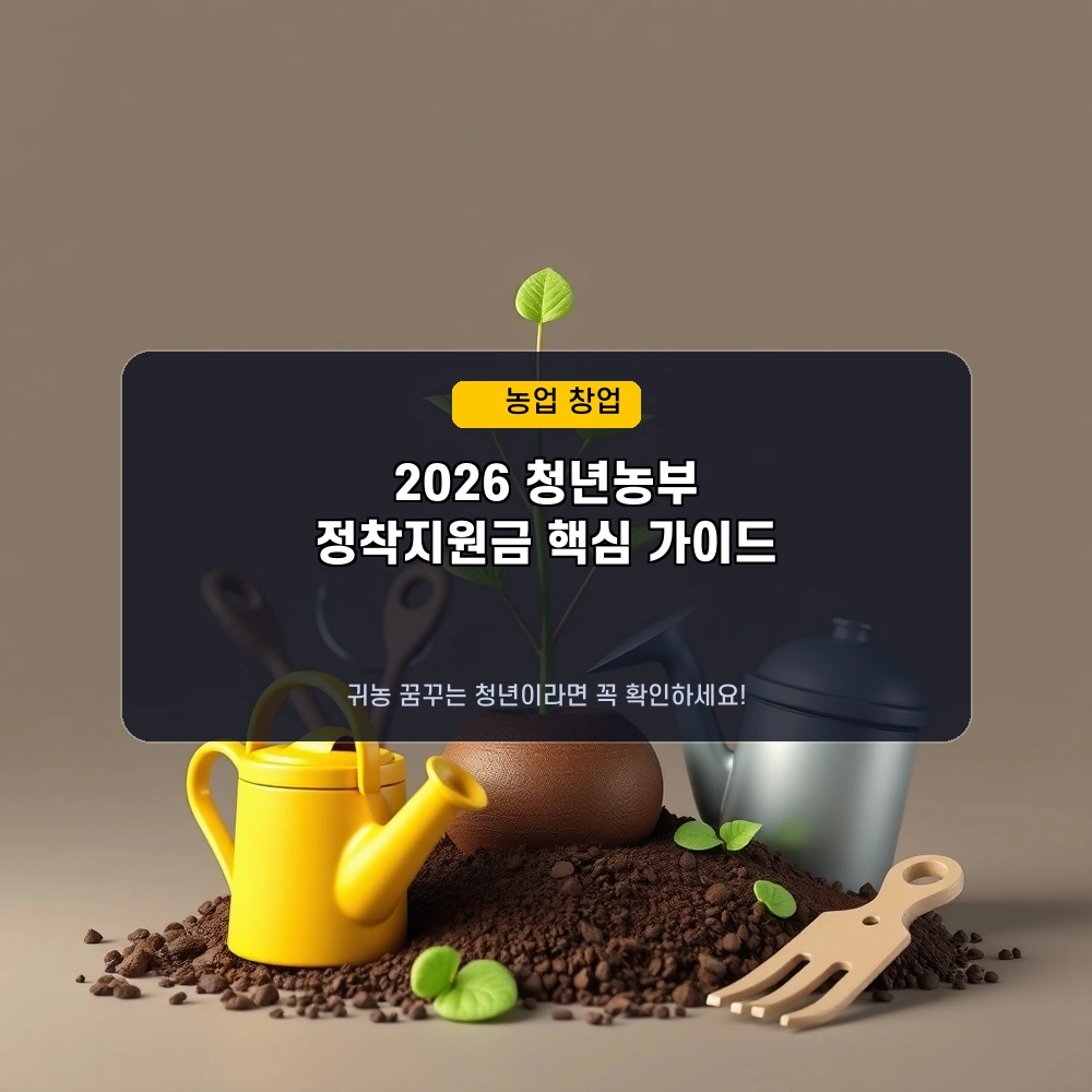 🌱 2026년 청년 농업인 영농 정착 지원금! 월 최대 110만원 받는 신청 자격과 방법