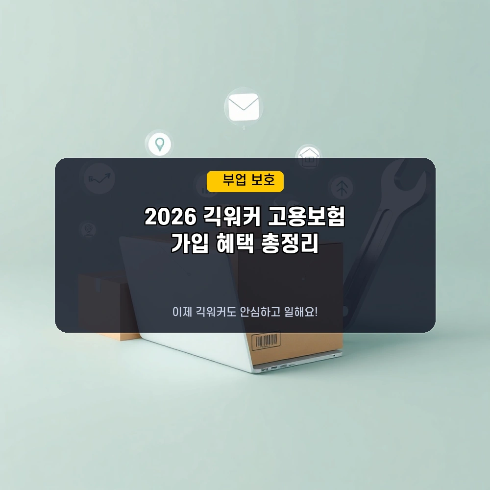 2026년 긱워커도 실업급여? 플랫폼 종사자 고용보험 가입, 모든 궁금증 해결!