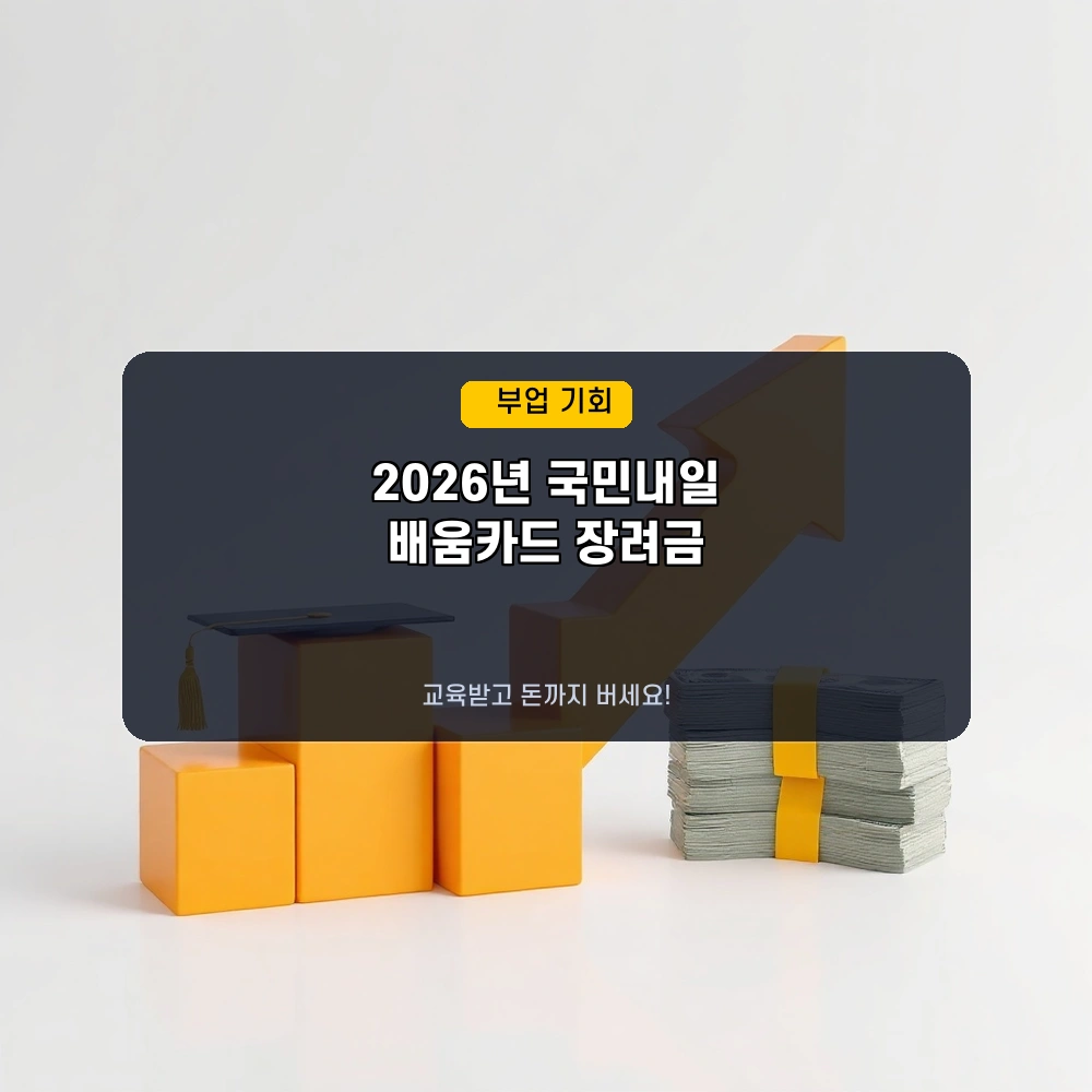 2026년 국민내일배움카드 훈련장려금, 최대 월 80만원 받는 법! (신청 가이드)