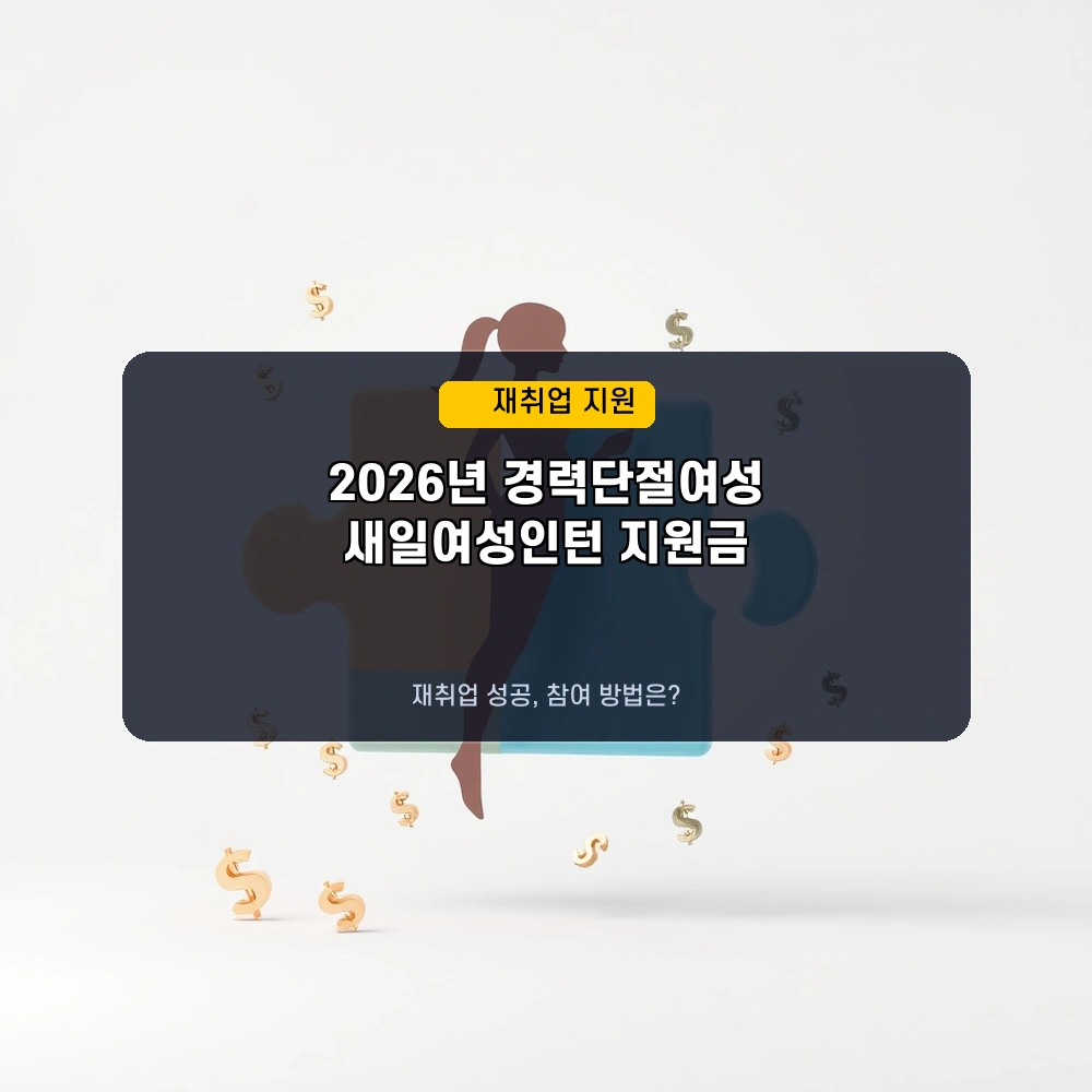2026년 경력단절여성 재취업 기회! 새일여성인턴 지원금 & 참여 방법 완벽 분석