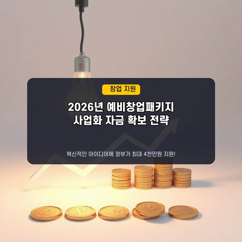 아이디어만 있으면 창업 가능! 2026년 예비창업패키지, 최대 4천만원 사업화 자금 받는 법