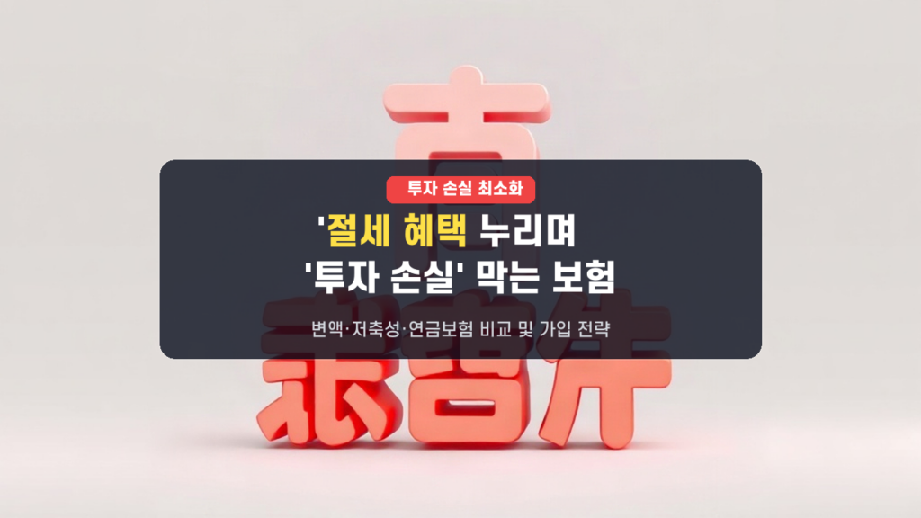 투자 손실은 줄이고 세금 혜택은 늘리는! 적격 보험 상품 가이드