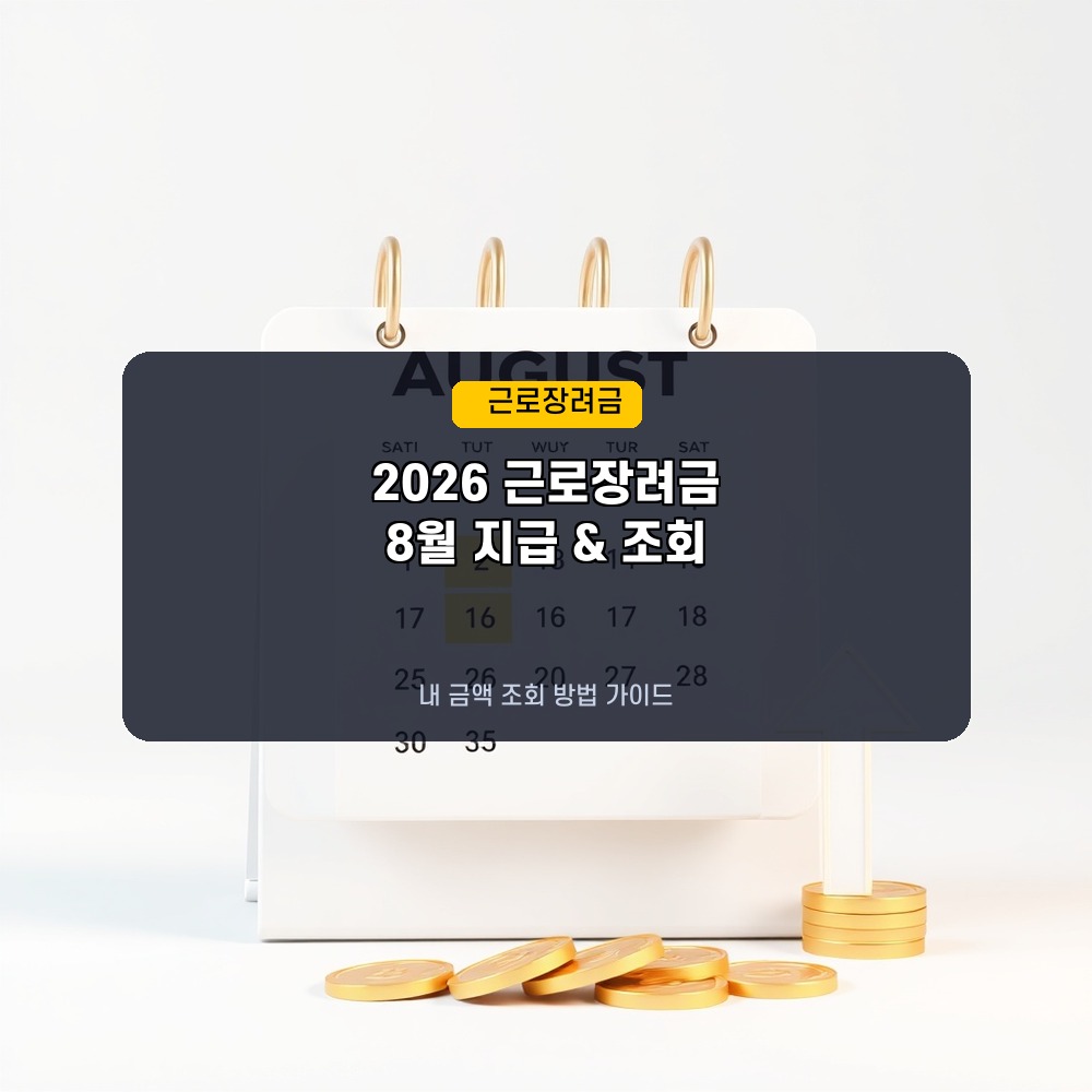 “지급일 당겨졌다?” 2026년 근로장려금 8월 지급일 및 내 금액 조회 방법 안내
