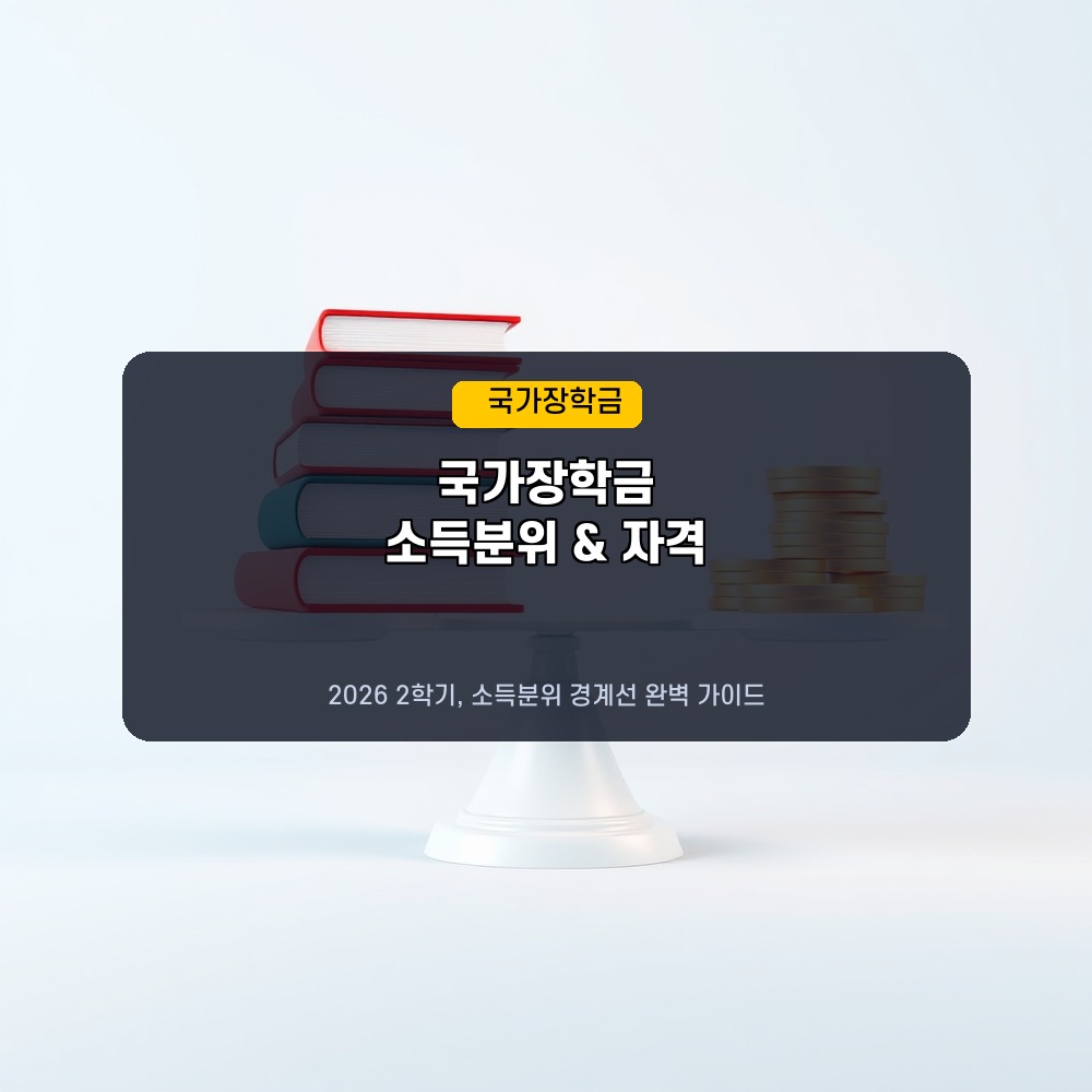 “소득분위 경계선이라면?” 2026년 2학기 국가장학금 신청 자격 및 2차 일정 요약