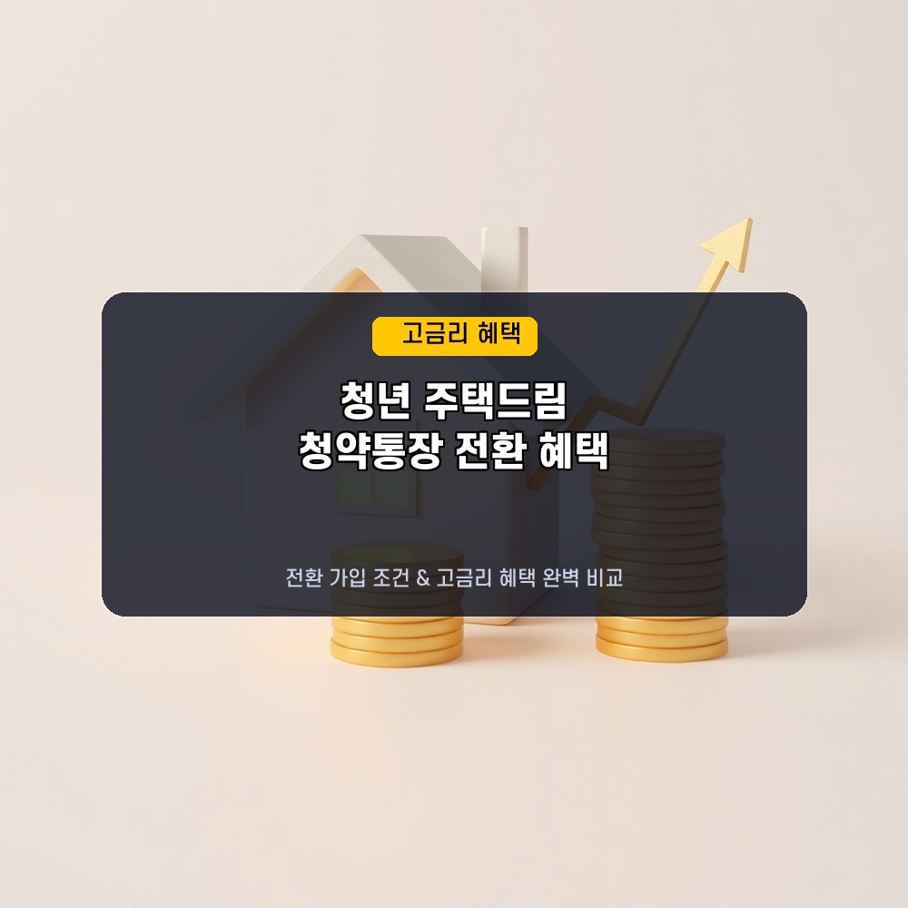 청년 주택드림 청약통장 전환 가입 조건 및 고금리 혜택 비교