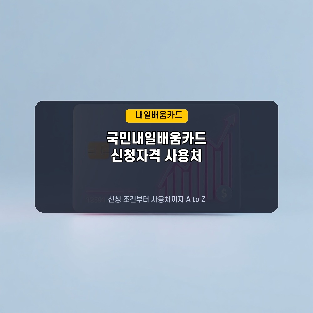 국민내일배움카드 신청자격 및 사용처 총정리