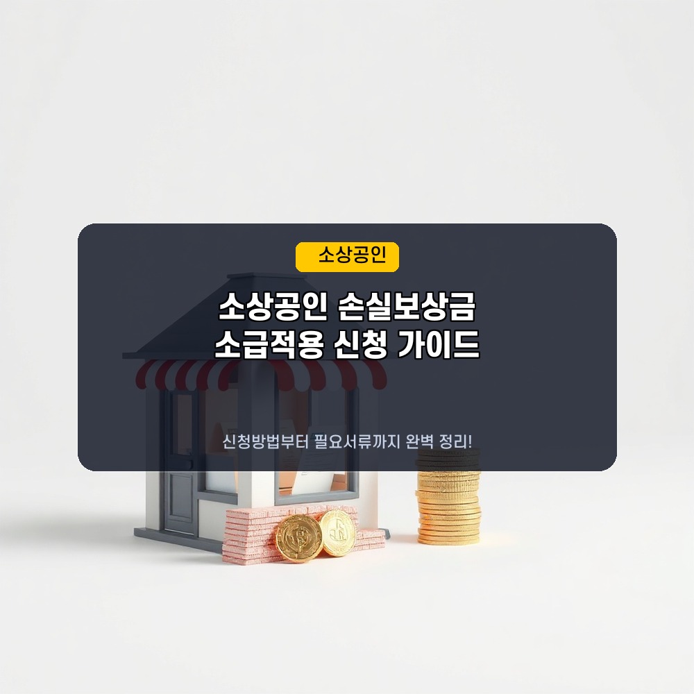소상공인 손실보상금 소급적용 신청방법 가이드