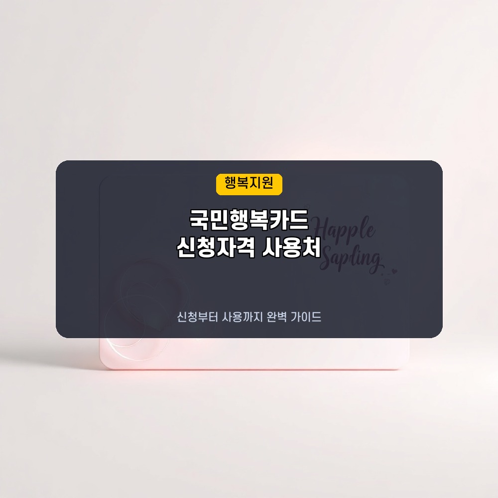 국민행복카드 신청자격 및 바우처 사용처 요약