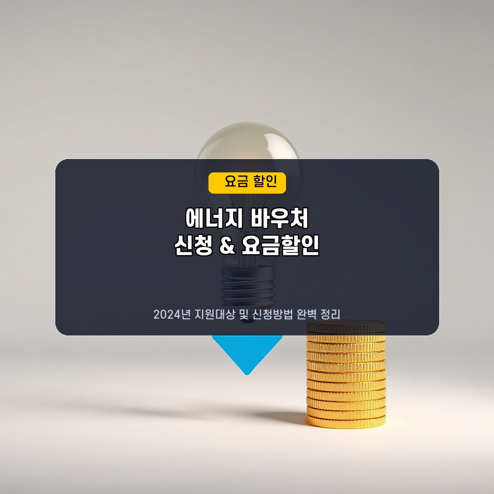 에너지바우처 지원대상 및 요금할인 신청방법