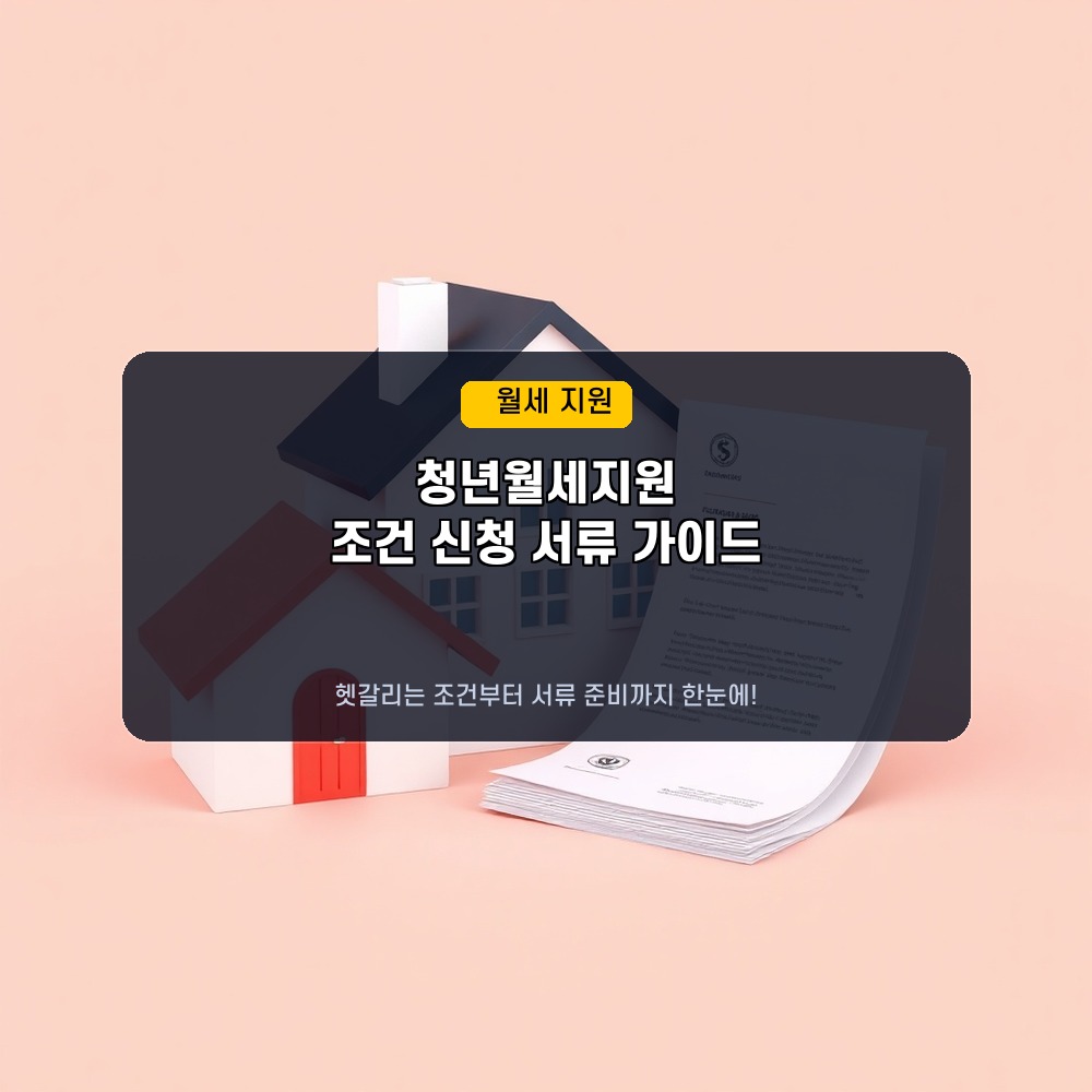 청년월세지원 조건 및 신청방법 서류 가이드