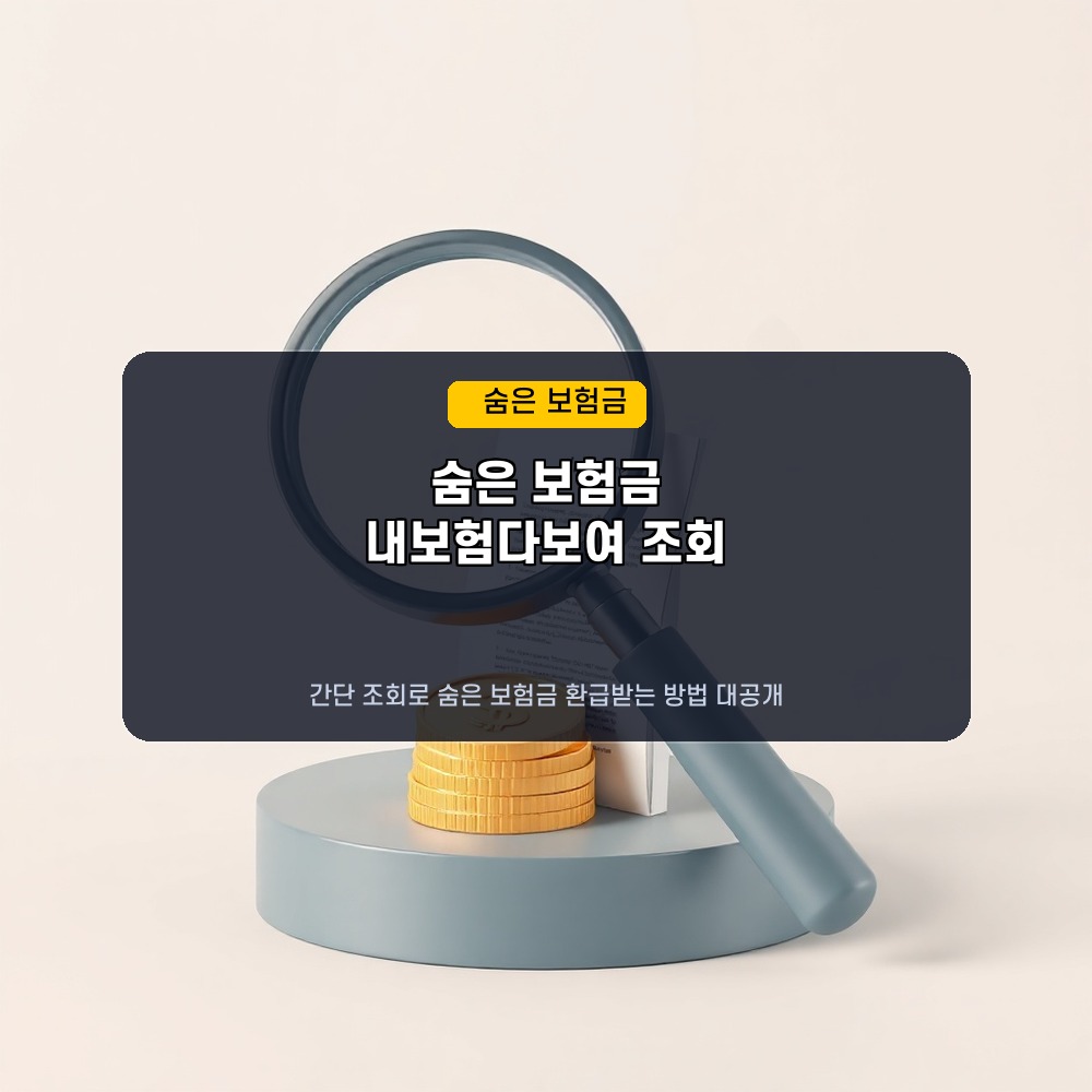 숨은 보험금 찾기 내보험다보여 조회 환급방법