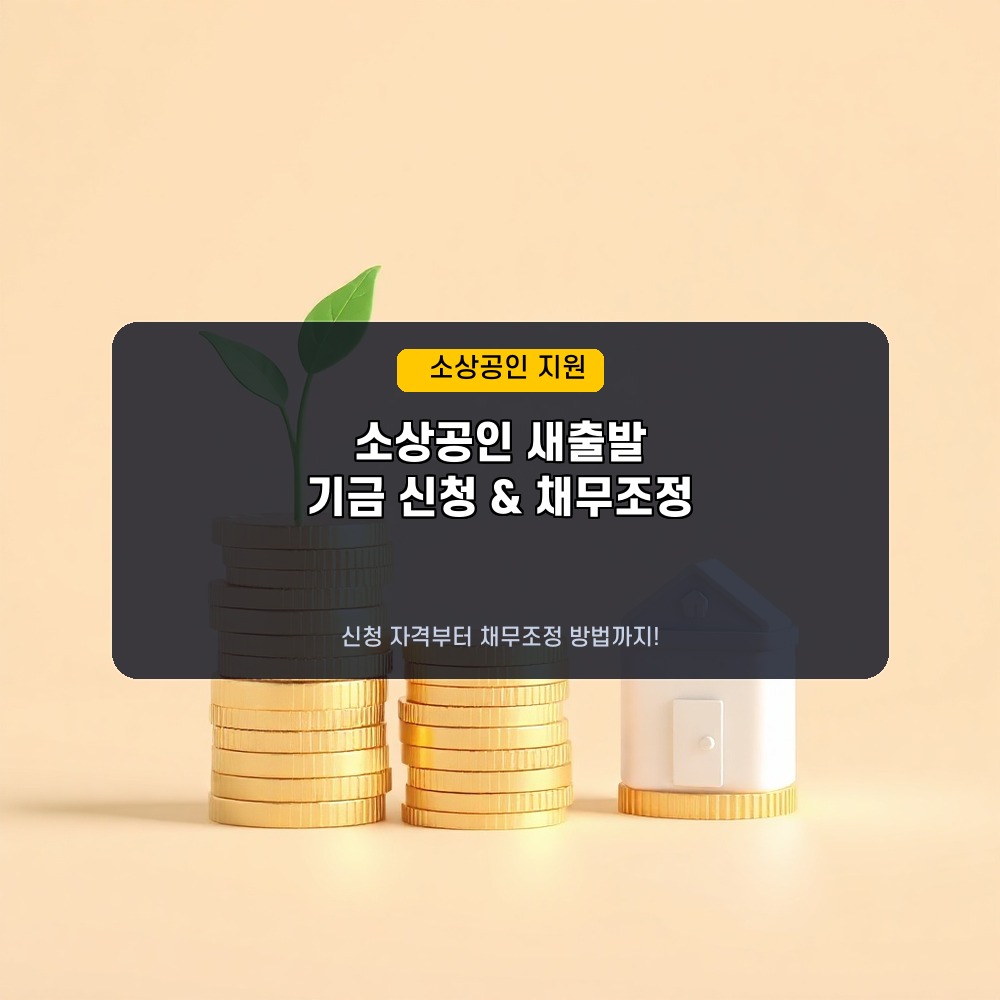 소상공인 새출발기금 신청자격 및 채무조정 지원방법