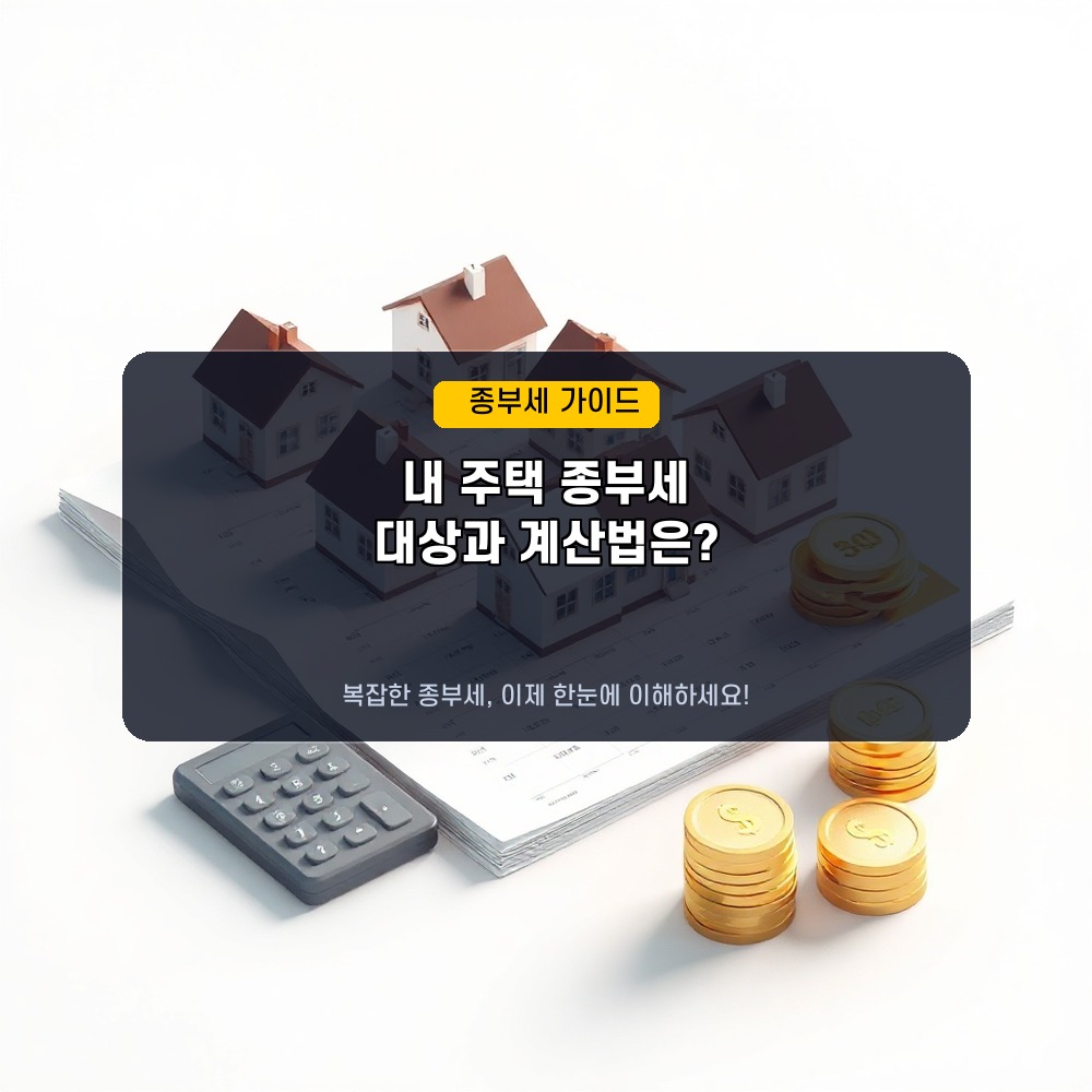 주택보유수별 종합부동산세 과세 대상 및 계산 방법