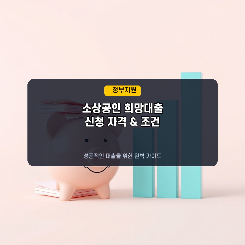 소상공인 희망대출 신청자격 및 조건 한도 금리 요약