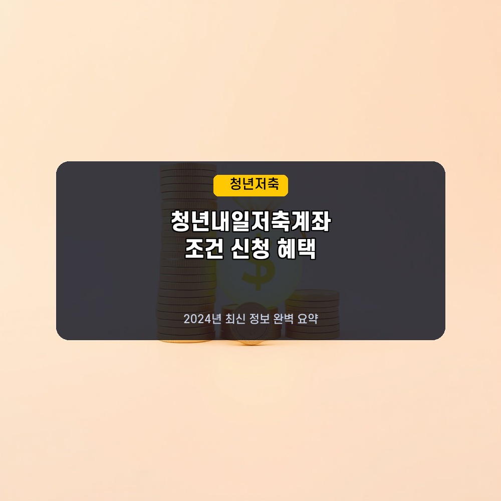 청년내일저축계좌 조건 및 신청자격 기간 혜택 요약
