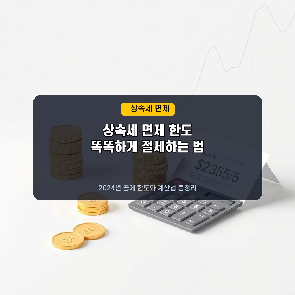 상속세 면제한도 및 공제 한도 계산 절세방법 정리