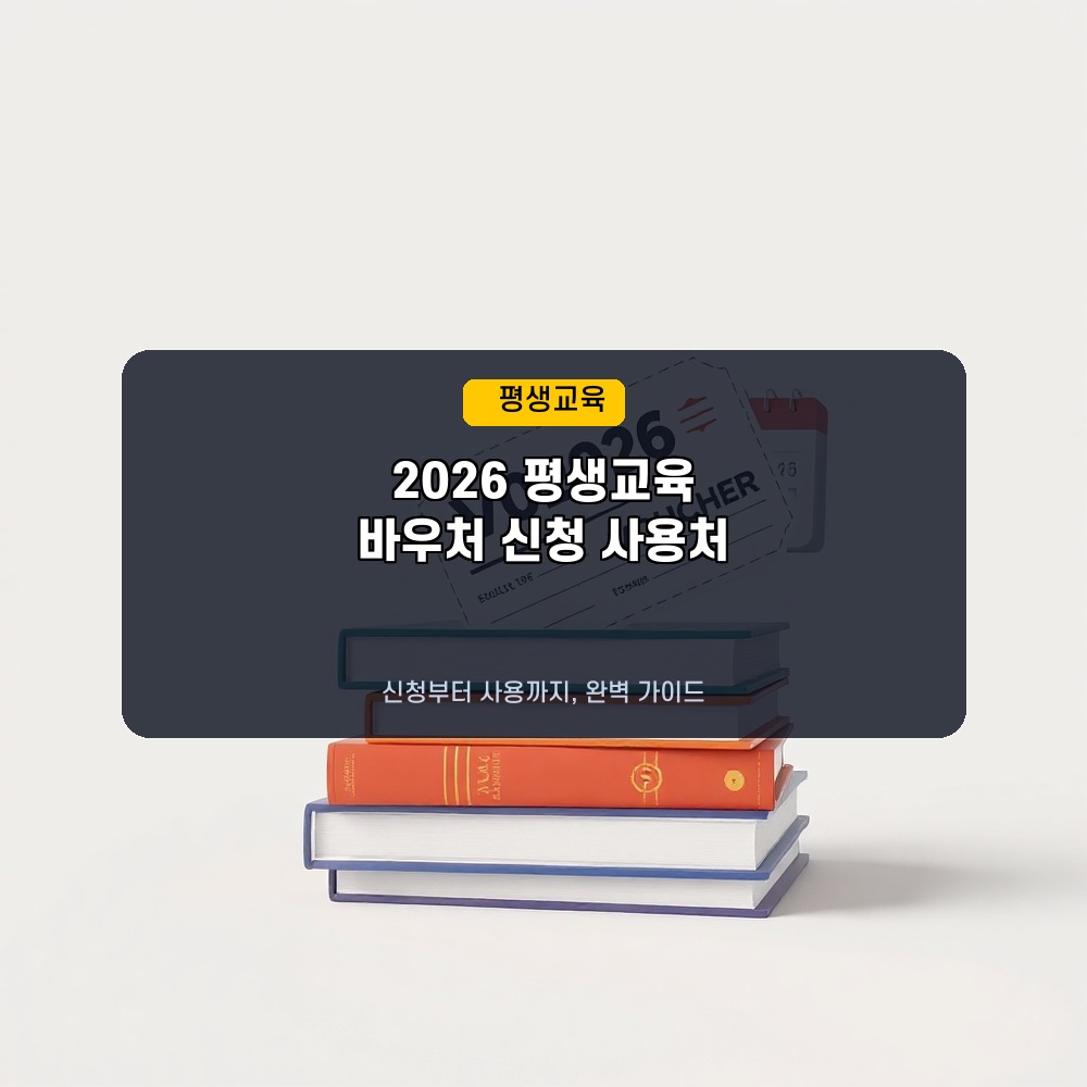 2026년 평생교육바우처 신청 조건 및 카드 사용처 안내