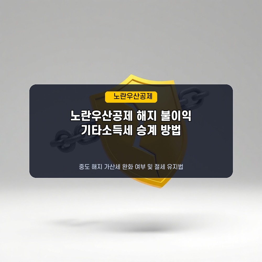 해지하면 손해? 2026년 하반기 노란우산공제 중도 해지 불이익과 승계 꿀팁