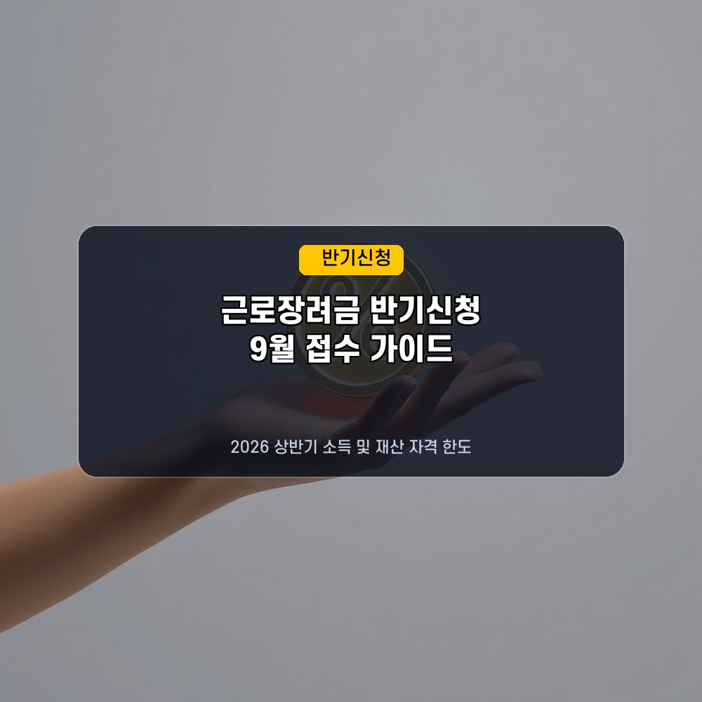 9월 신청 대비 필수! 2026년 상반기분 근로장려금 반기신청 기간 및 가구별 지급액 기준