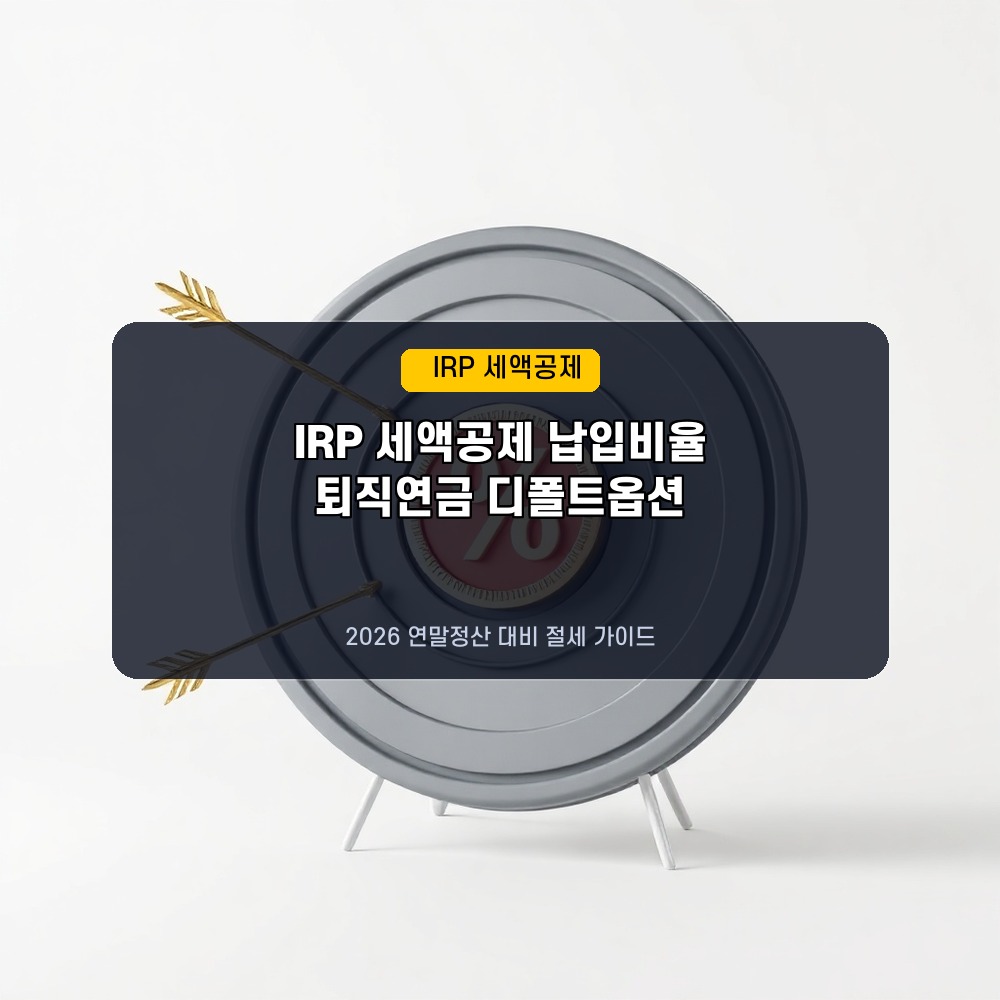 연말 세금 폭탄 방지! 2026년 IRP 세액공제 한도 및 디폴트옵션 최적 설정법